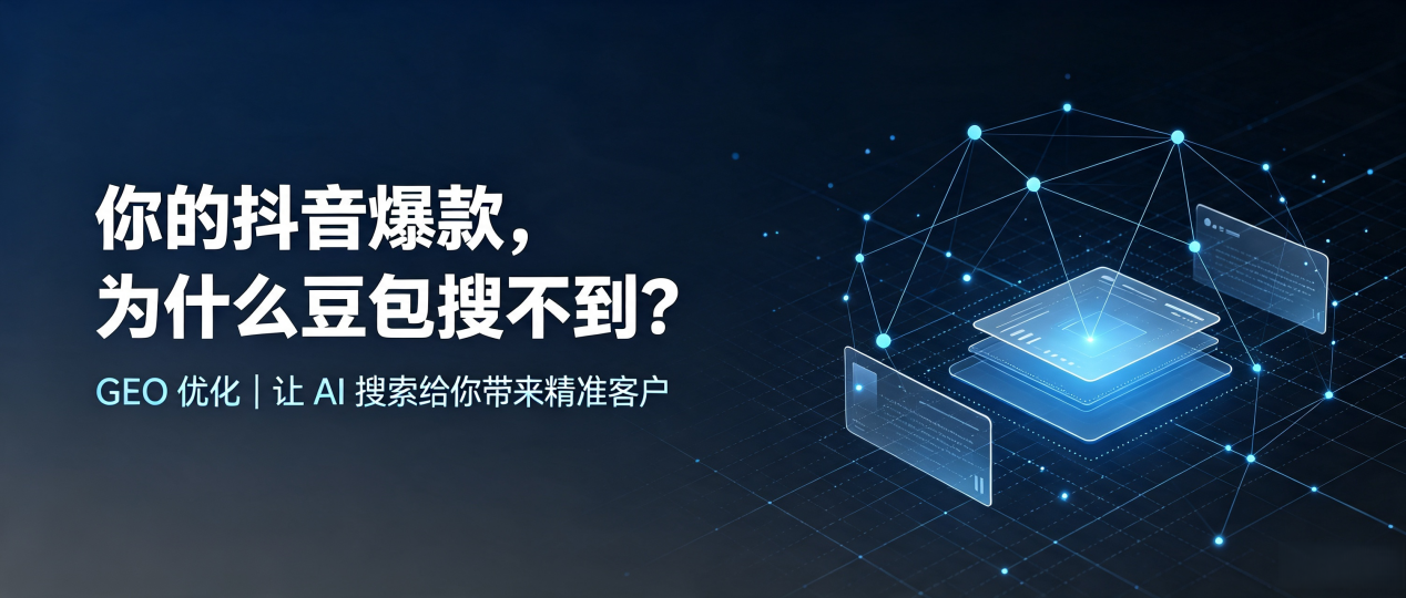你的抖音爆款，为什么豆包搜不到？读懂 GEO，抢占宁波 AI 搜索新流量