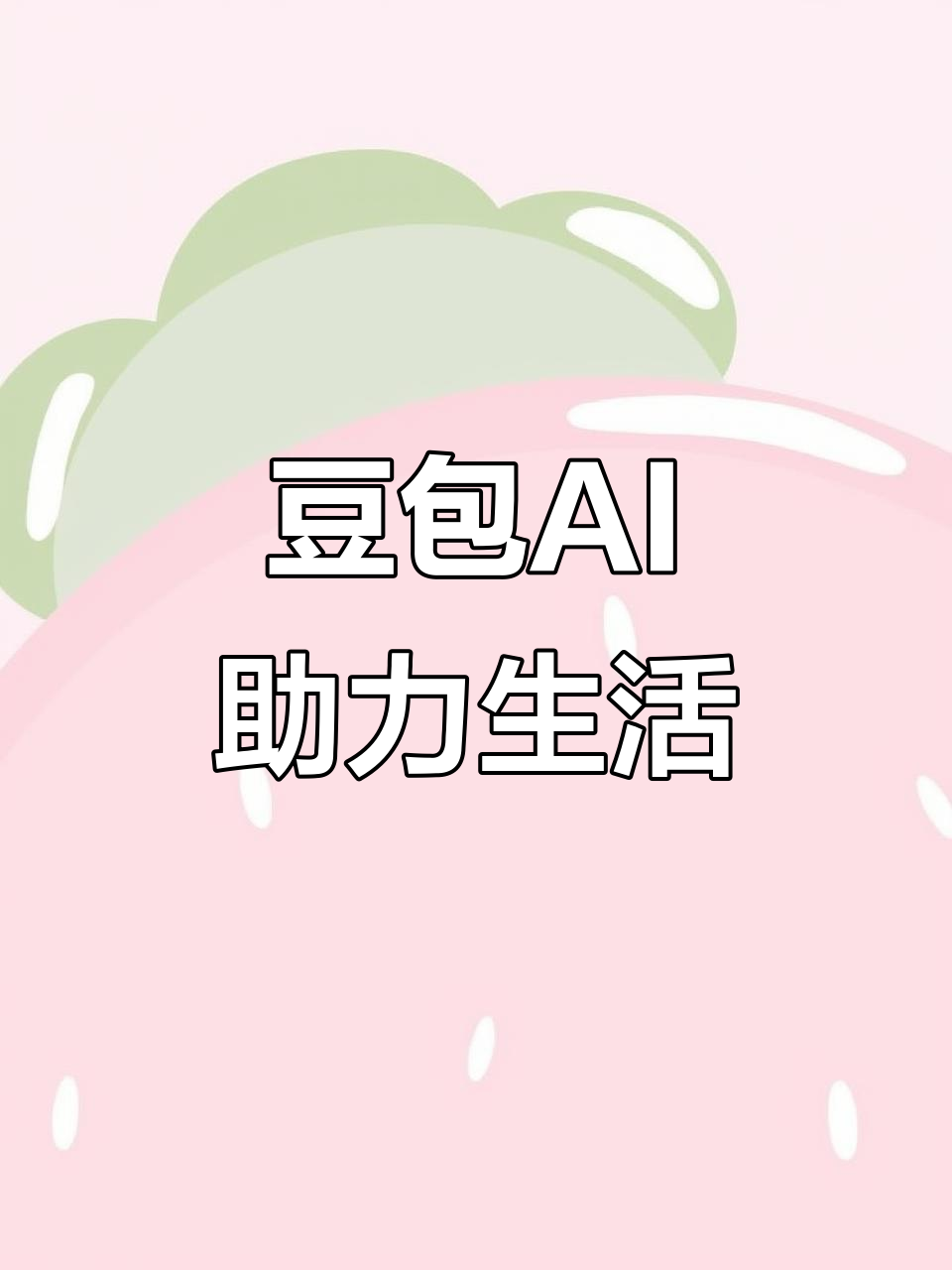 宁波AI搜索应用普及 豆包搜索优化健全品牌内容传播渠道